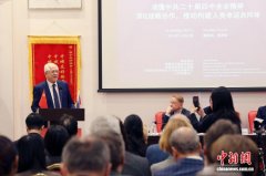 中共二十届四中全会精神交流座谈会在莫斯科举办